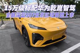 15万级标配华为乾崑智驾，全新深蓝S07北京区域震撼上市