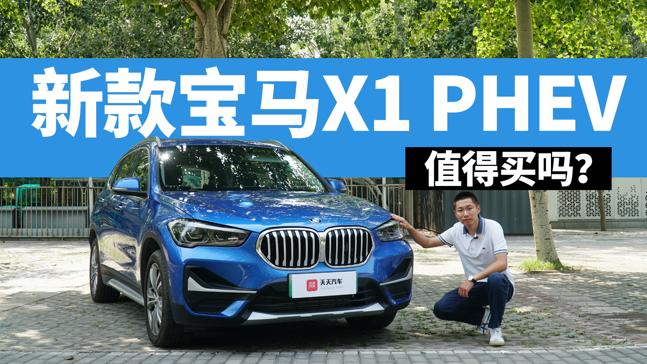 近40万的新款宝马X1 PHEV，除了省油还有什么？