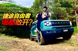 捷途自由者：十几万的方盒子越野也这么横？