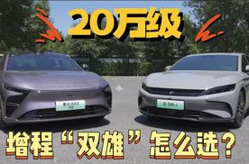 20万级，增程双雄怎么选