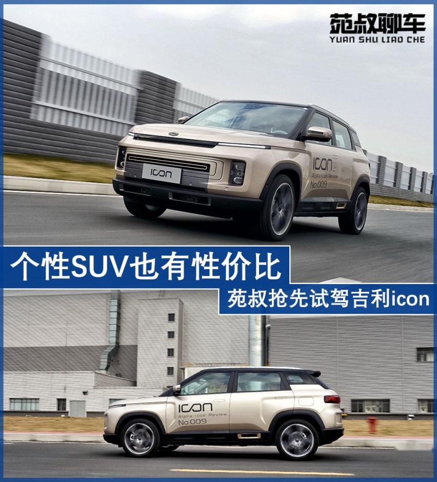 个性SUV也有性价比，顶配卖13万，苑叔抢先试驾吉利icon