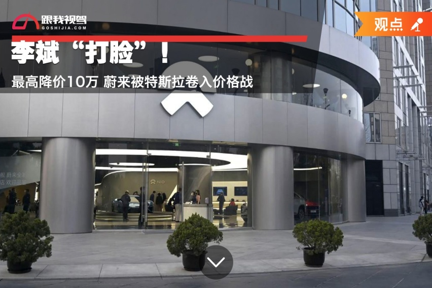 李斌“打脸”！最高降价10万 蔚来被特斯拉卷入价格战
