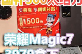 3979拿下荣耀Magic7，国补500太给力