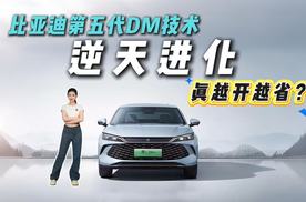 硬核升级！亏电油耗降到2.6L了?比亚迪做了啥？
