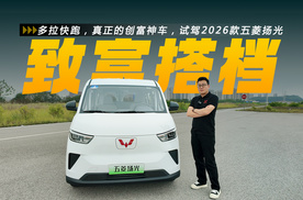 多拉快跑，真正的创富神车，试驾2026款五菱扬光