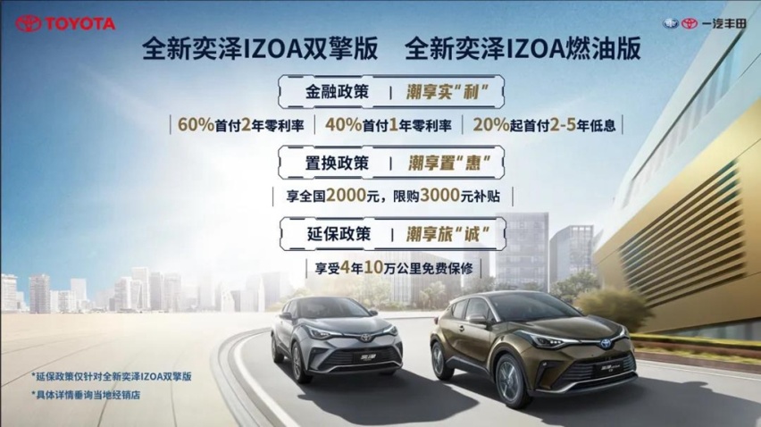 一汽丰田新款奕泽IZOA家族上市，售价14.58万元起，新增混动车型