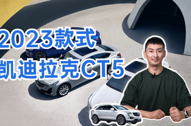 2023款凯迪拉克CT5，新美式格调轿车