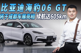 两厢小钢炮！比亚迪海豹06 GT月底亮相 后驱四驱可选续航达605km