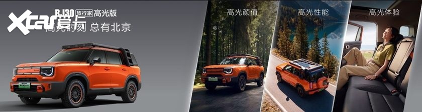 BJ30旅行家15万台下线,高光版置换价8.29万元起