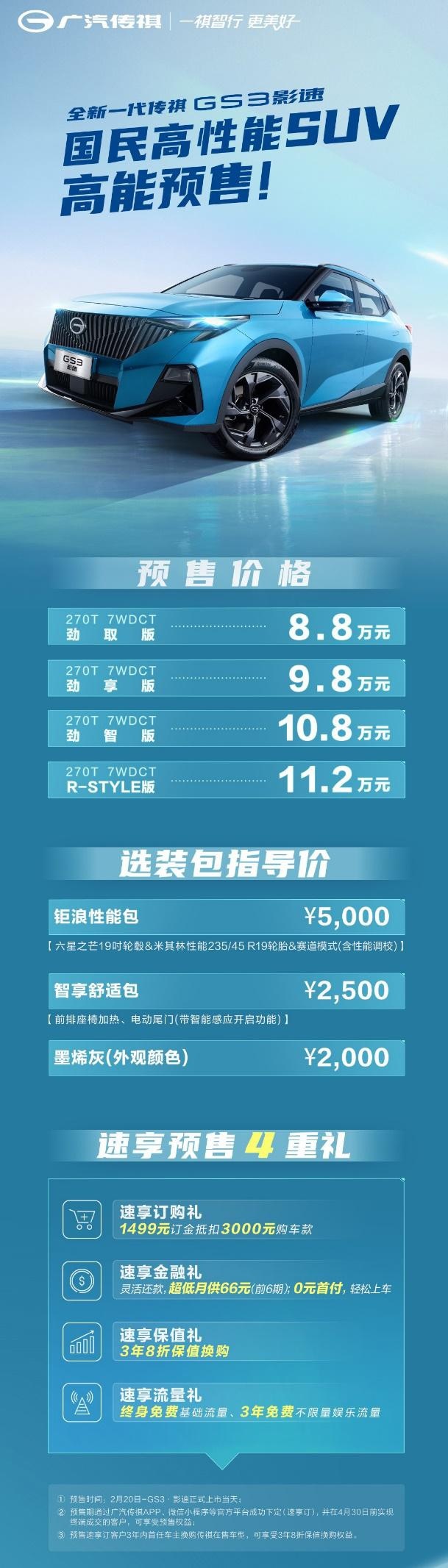 预售8.8万起，全新一代传祺GS3放出3年8折高保值换购大招！