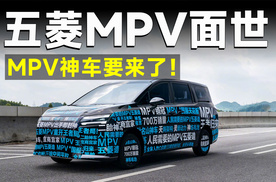 这回真不是老面儿，五菱造正经家用MPV，你敢信？