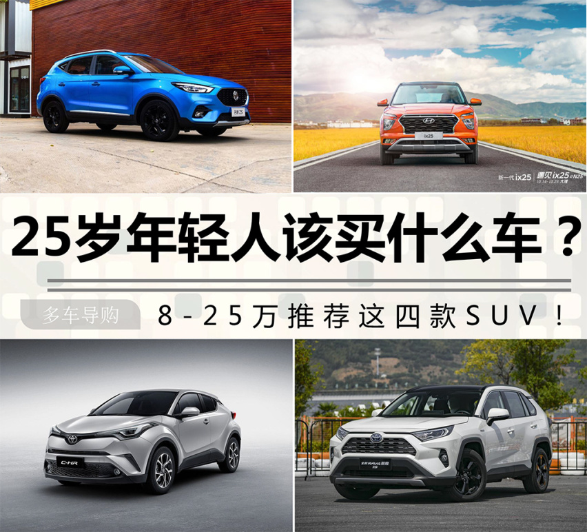 25岁年轻人该买什么车？8-25万推荐这四款SUV！
