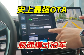天神之眼史上最大升级，极速泊车实测，5km/h倒车入库有点刺激
