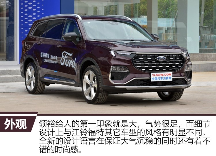 外观稳重/内饰豪华 实拍江铃福特领裕