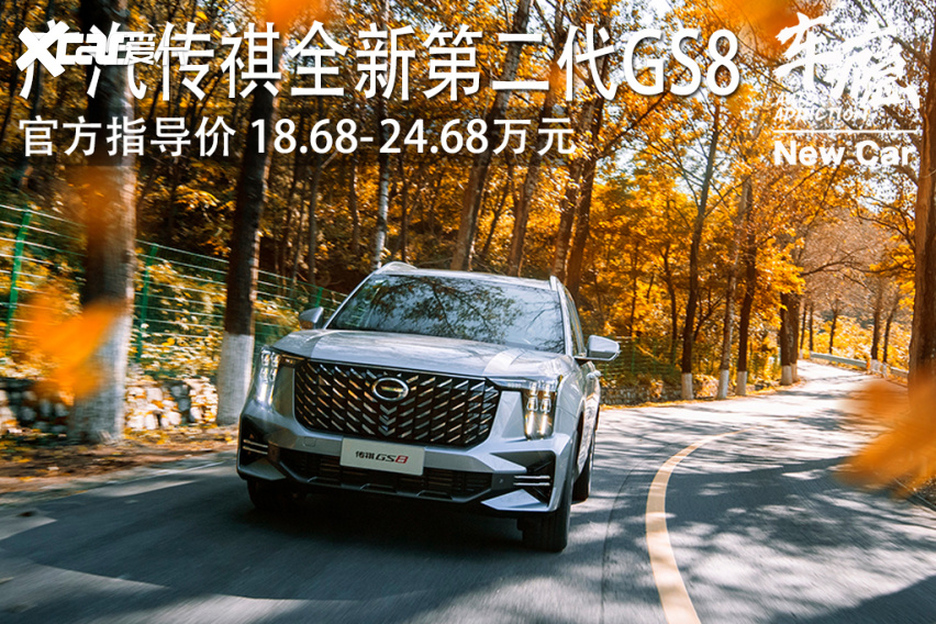 新车｜广汽传祺全新第二代GS8上市 上市指导价18.68-24.68万