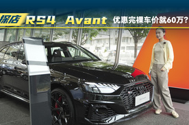 探店一汽奥迪RS4 Avant：优惠完裸车价就60万？