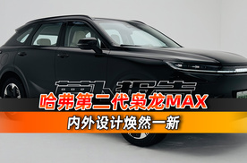 内外设计焕然一新 哈弗第二代枭龙MAX