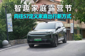 爱车晓吾｜智趣家庭露营节，传祺向往S7定义家庭出行新方式！
