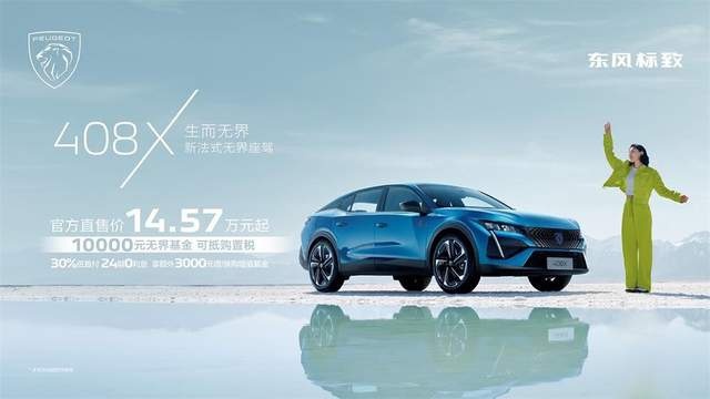 INCEPTION概念车首秀 408X上海车展上市 售价14.57-1