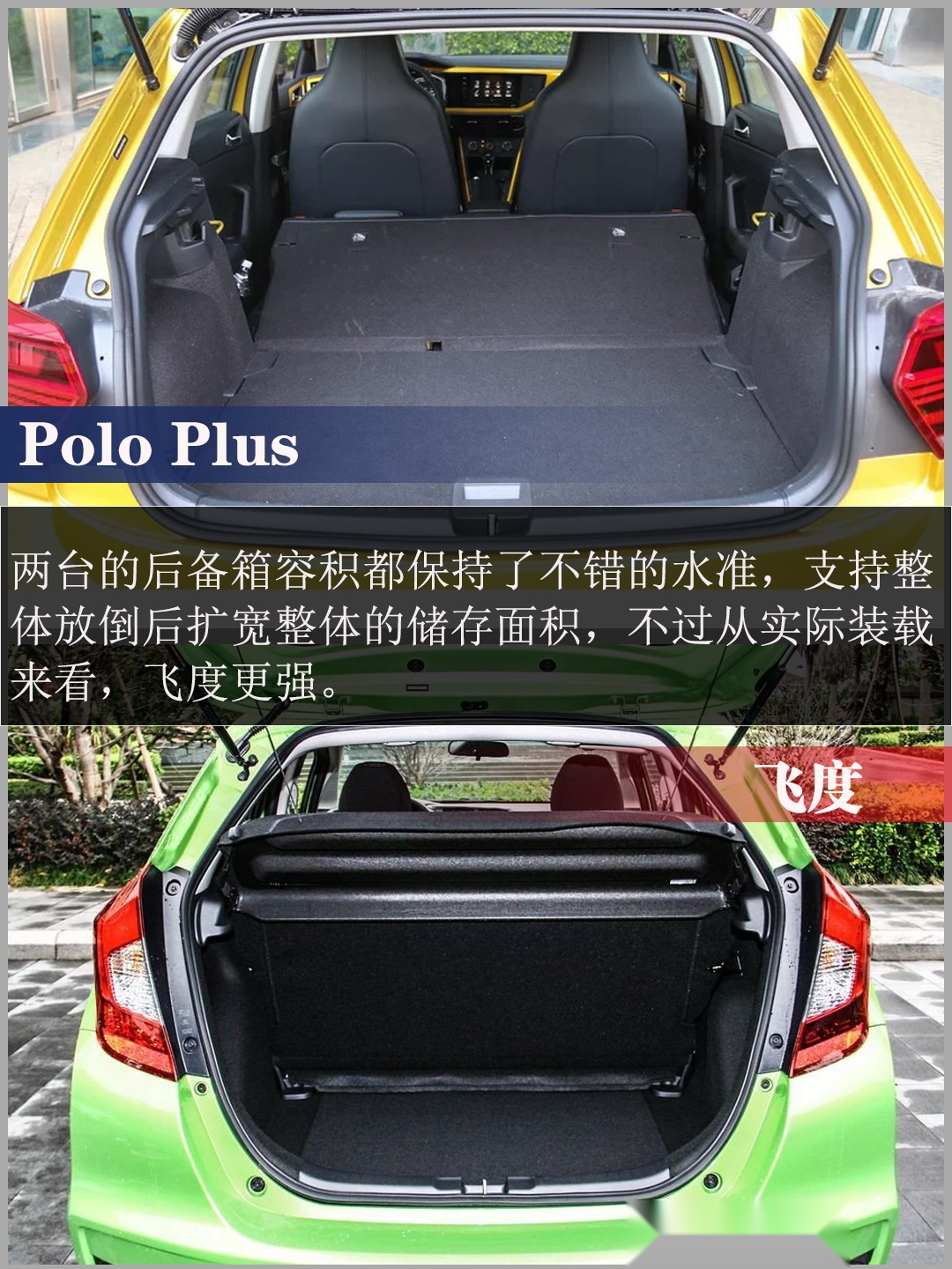 小型车的战争 Polo Plus与飞度应该怎么选?
