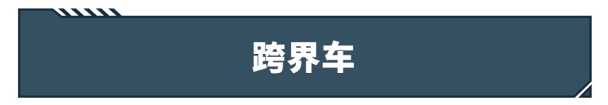 普通SUV早落伍了，11万起这些新车不心动都难！
