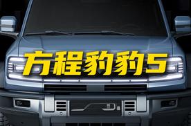 全能SUV 方程豹豹5值得买吗？