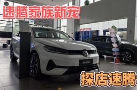 速腾家族新宠7.98万起，探店速腾S