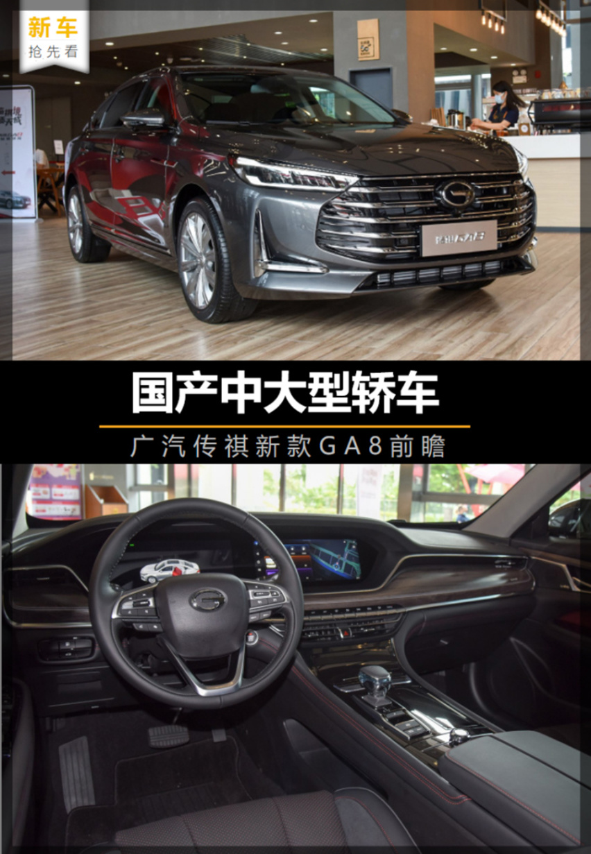 【新车抢先看】国产中大型轿车 时隔四年终换代 传祺GA8前瞻