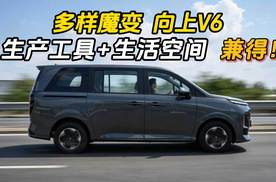 多样魔变 向上V6  生产工具+生活空间兼得！