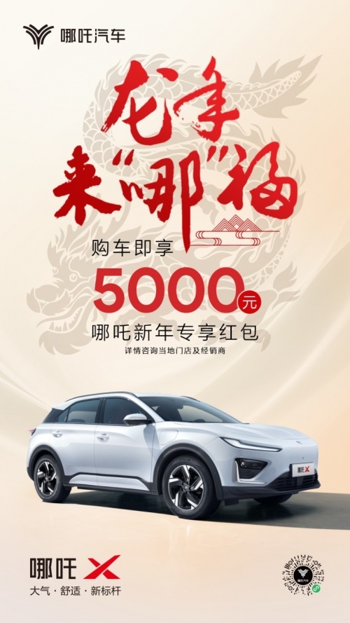 哪吒汽车龙年来“哪”福购车礼来了！快接5000元红包等福利