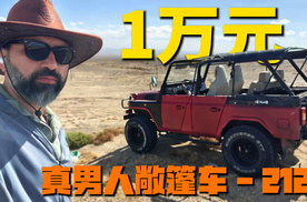 老外说车：1万元买了真男人敞篷车 - 212！