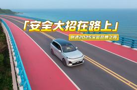 剧透2025深蓝品牌之夜：安全大招在路上