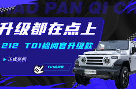 升级都在点上 现场聊聊212 T01检阅官升级款
