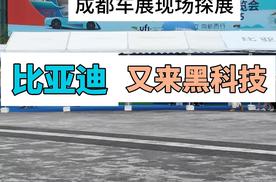 探展第 28 届成都国际车展，比亚迪各车型黑科技云集！