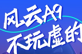 【乐阳频道】  11万起风云A9把钱花在了你用得到的地方