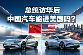 总统访华后！中国汽车能进美国吗？