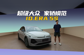 谁还说合资车智能拉胯？ID.ERA 5S直接标配城市NOA