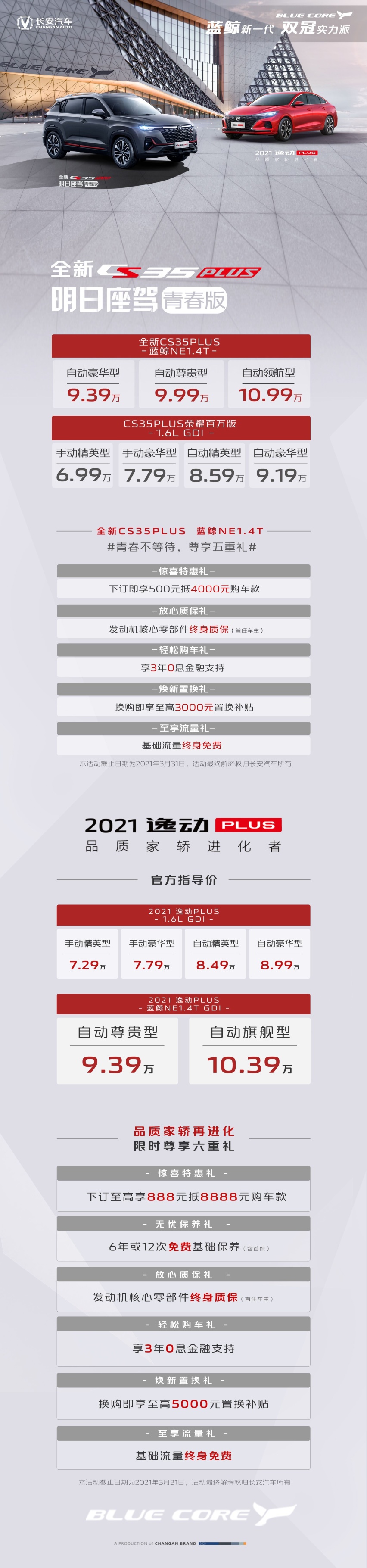 增配不加价，全新CS35PLUS及2021款逸动PLUS上市
