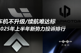 2025年上半年新势力投诉排行：车机不升级/续航难达标