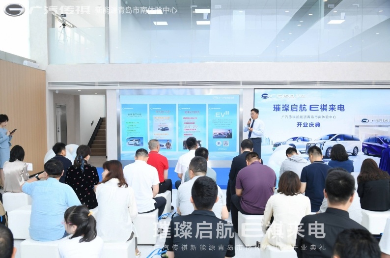 “新能源实力派 创领EV+时代”广汽传祺新能源青岛市南体验中心  隆重