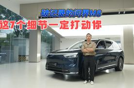 破纪录的问界M8，这7个细节一定打动你