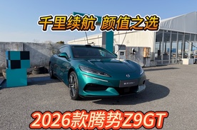 颜值与实力并存，试驾2026款腾势Z9GT