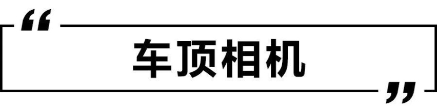 ​透明A柱、车顶相机、车载机器人，造车新势力的脑洞到底有多大