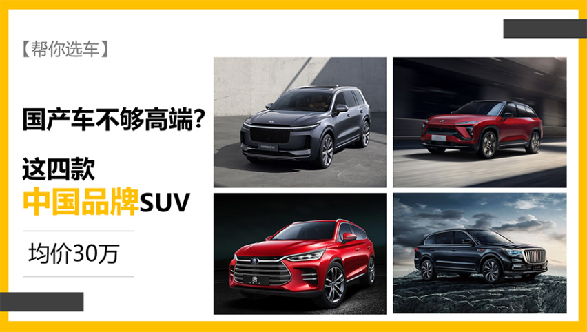 【帮你选车】国产车不够高端？这四款中国品牌SUV均价30万