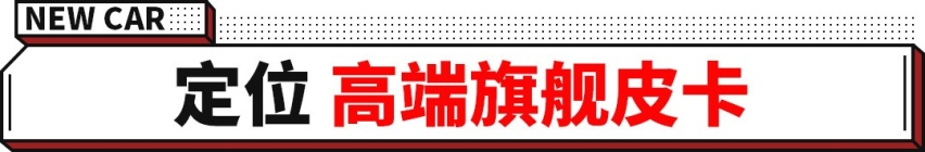 轴距3米4的无敌实用的悍途上市！巨能装，顶配16.48万！