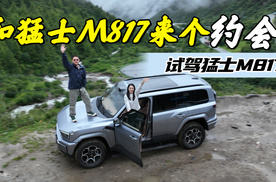 和猛士M817在川西来个约会，试驾东风猛士M817！
