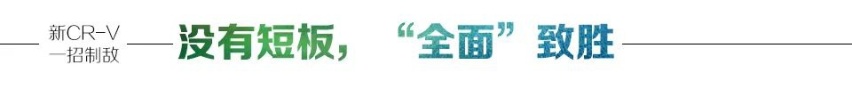 专题报道 | 全面均衡无短板，新CR-V一招制敌