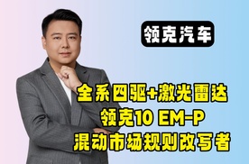 全系四驱+激光雷达，领克10 EM-P改写混动市场规则