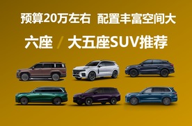 预算20万左右，配置丰富空间大，六座/大五座SUV推荐