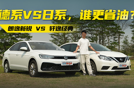 大众朗逸新锐和日产轩逸经典较量，谁才是省油之王？